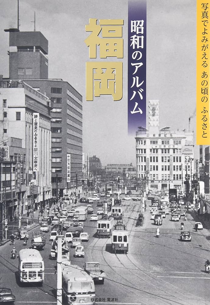 昭和のアルバム 福岡 | 電波社, 益田啓一郎, 吉富実 |本 | 通販 | Amazon