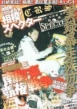 実録暴走族抗争相模スペクター伊藤親博伝南関東覇権戦争 (バンブー