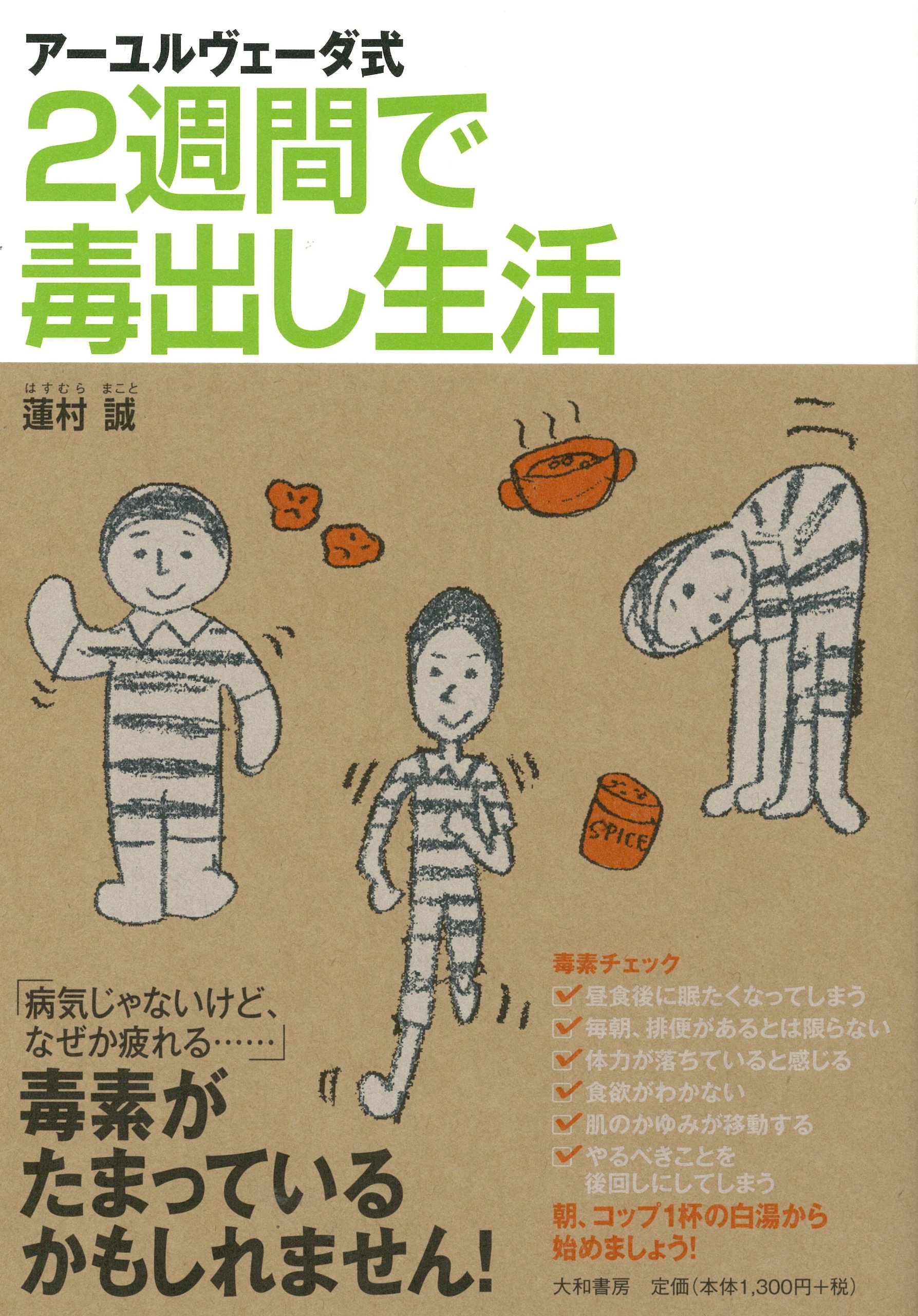 アーユルヴェーダ式 2週間で毒出し生活 | 蓮村 誠 |本 | 通販 | Amazon