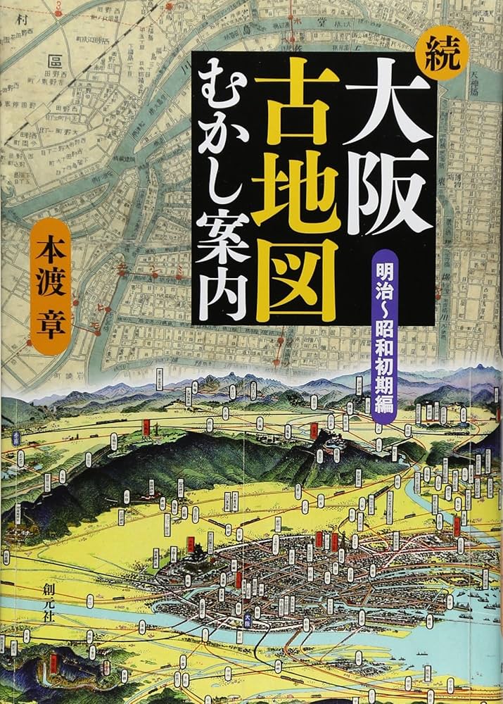 続・大阪古地図むかし案内―明治~昭和初期編 | 本渡 章 |本 | 通販 | Amazon