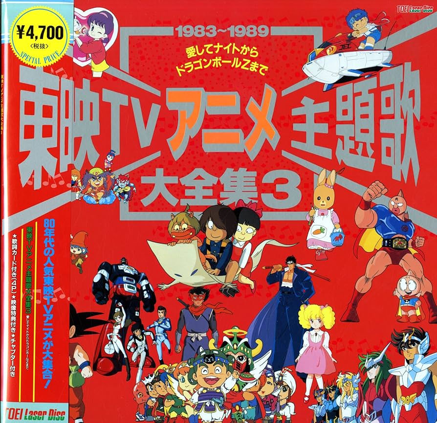 Amazon.co.jp: 東映TVアニメ主題歌大全集Vol.3~Dr.スランプアラレ