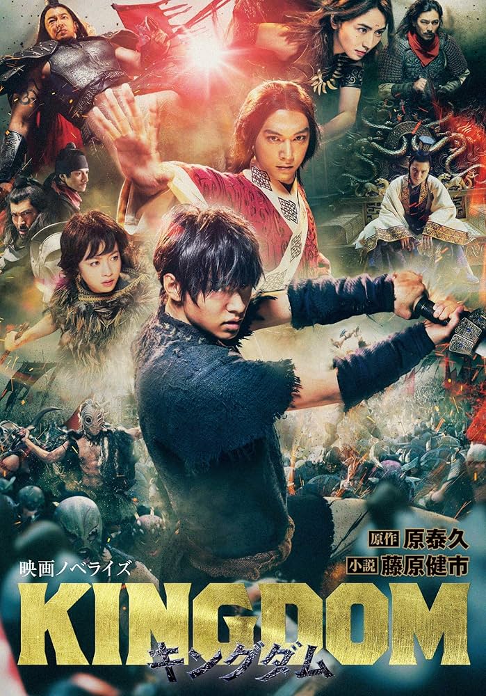 キングダム 映画ノベライズ (ダッシュエックス文庫) | 原 泰久, 藤原