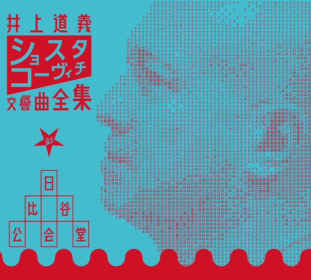 ショスタコーヴィチ交響曲全集 at 日比谷公会堂 井上道義(指揮