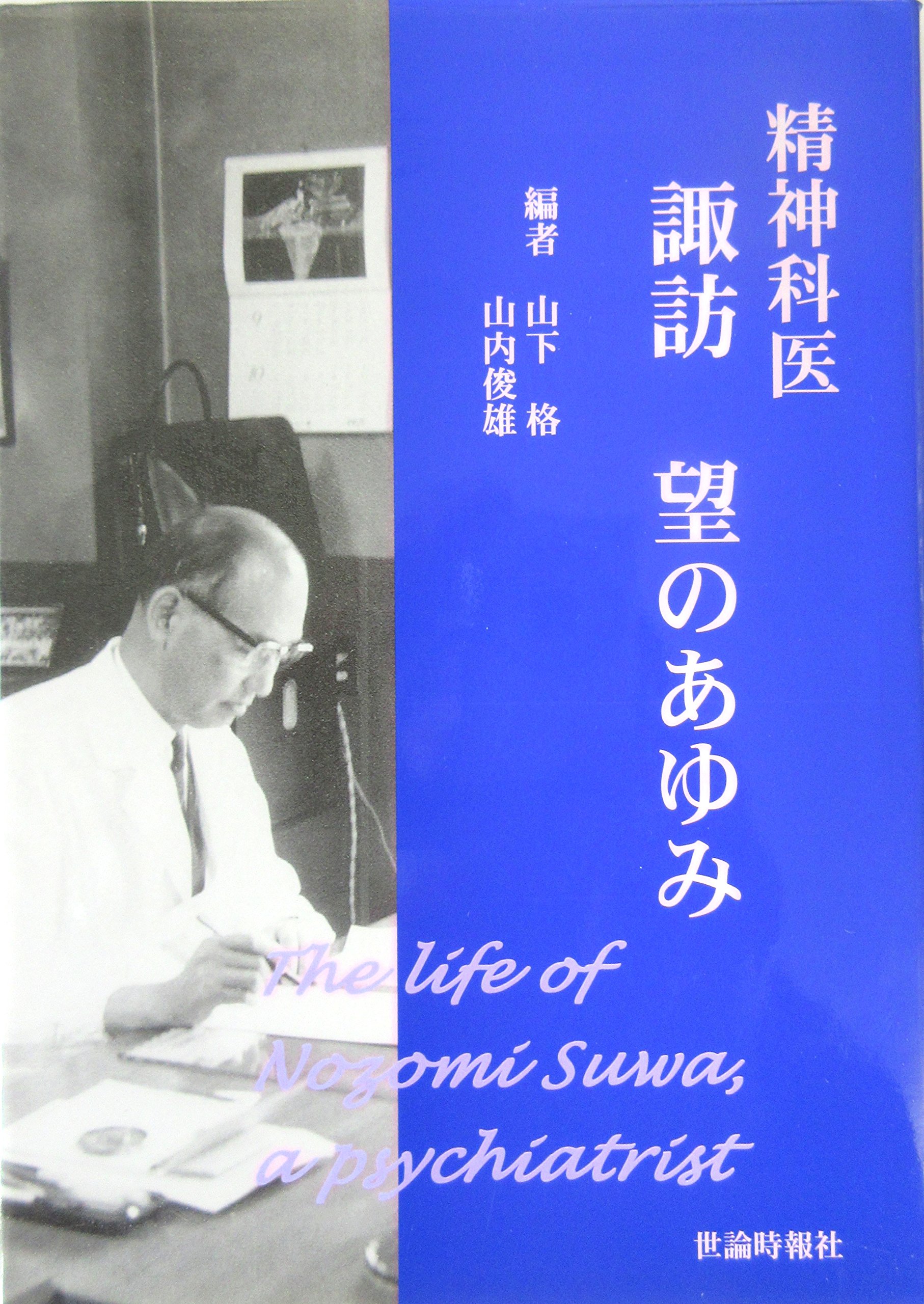 Amazon.co.jp: 諏訪 望: 本、バイオグラフィー、最新アップデート