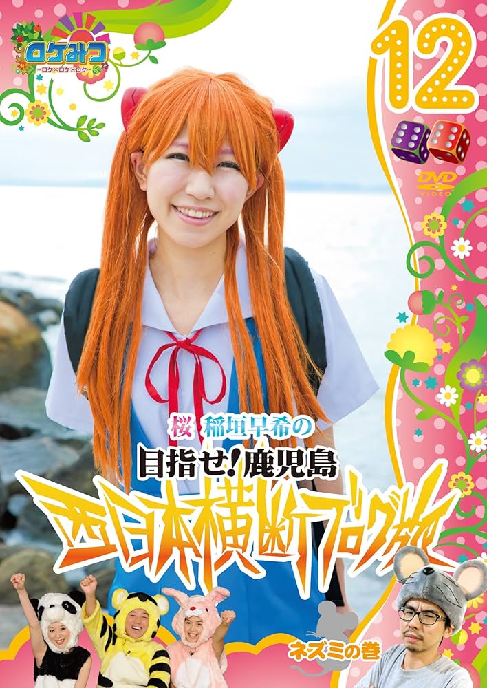 Amazon.co.jp: ロケみつ～ロケ×ロケ×ロケ～ 桜 稲垣早希の西日本横断