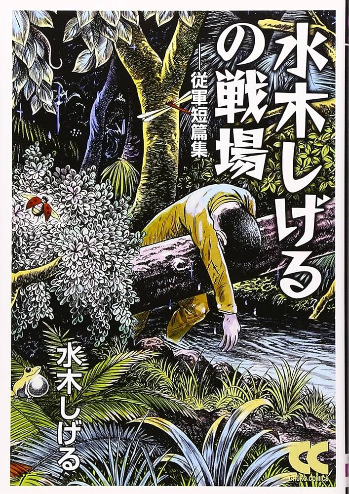 Amazon.co.jp: 水木しげるの戦場 (中公文庫 コミック版 み 1-18