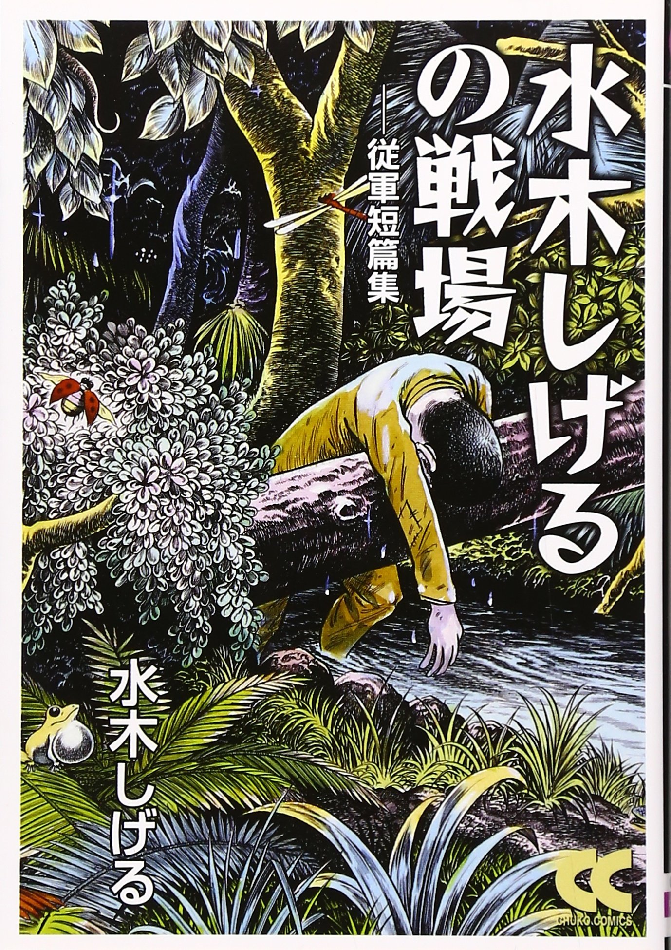 Amazon.co.jp: 水木しげるの戦場 (中公文庫 コミック版 み 1-18