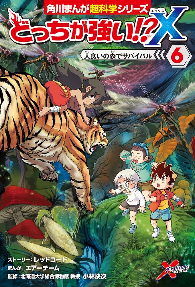 Amazon.co.jp: どっちが強い!?X（6） 人食いの森でサバイバル (角川