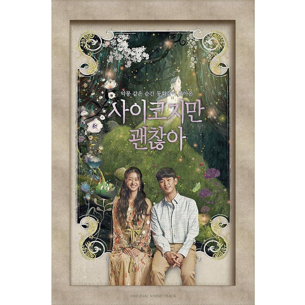 Amazon.co.jp: サイコだけど大丈夫OST (It`s Okay to Not Be Okay