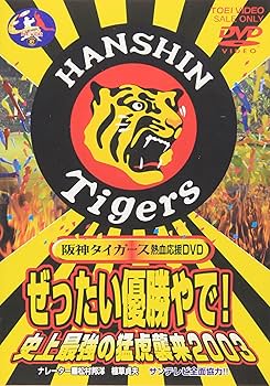 Amazon.co.jp: ぜったい優勝やで! 史上最強の猛虎襲来2003 [DVD