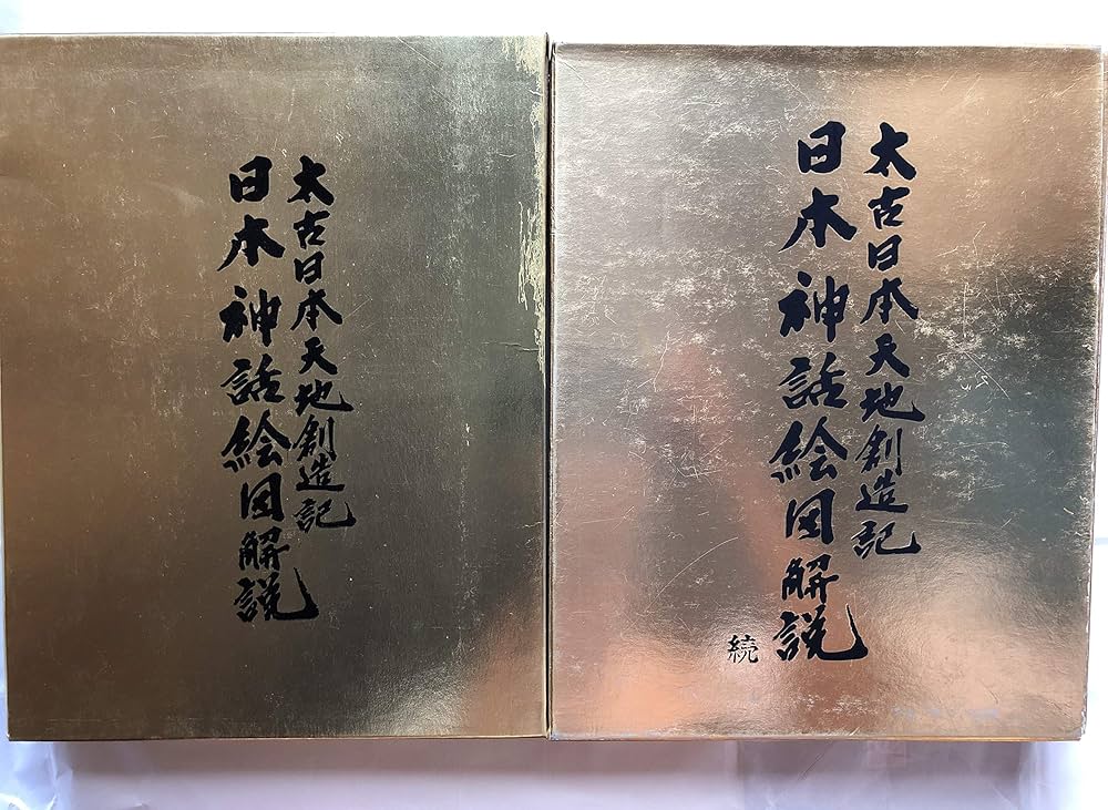 日本神話絵図解説 太古日本天地創造記 日立 道根彦 (著) 日本神話