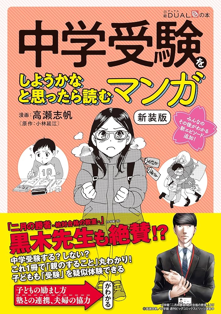 中学受験をしようかなと思ったら読むマンガ 新装版 | 高瀬志帆, 日経