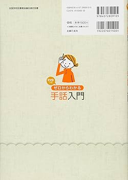 DVDつき ゼロからわかる手話入門―手の動きがすぐにマネできる「ミラー