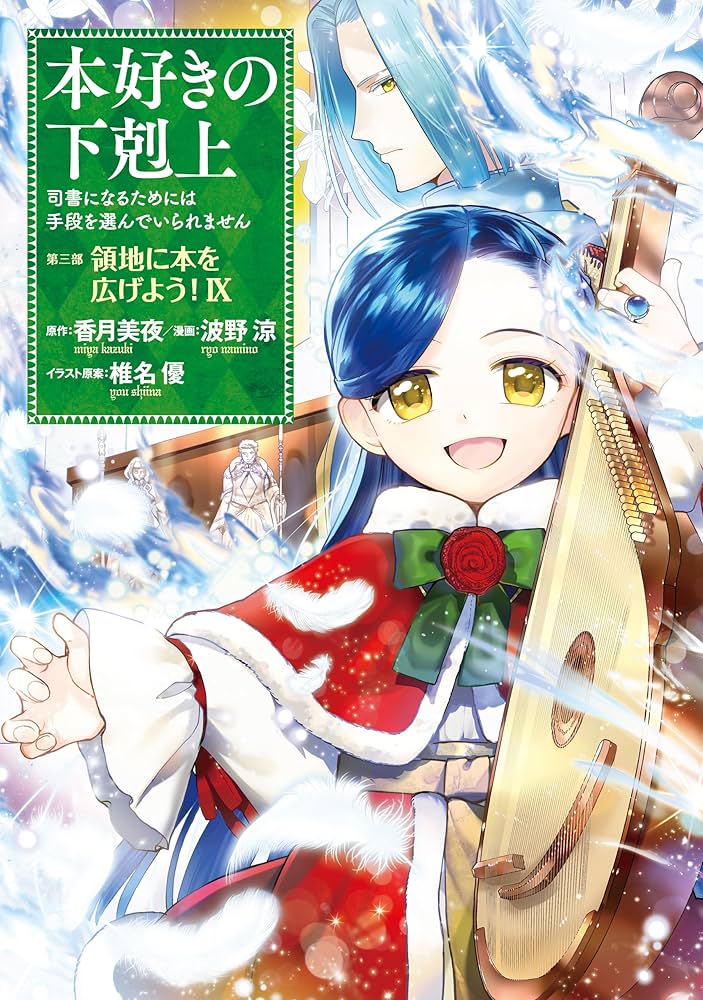 本好きの下剋上～司書になるためには手段を選んでいられません～第三部