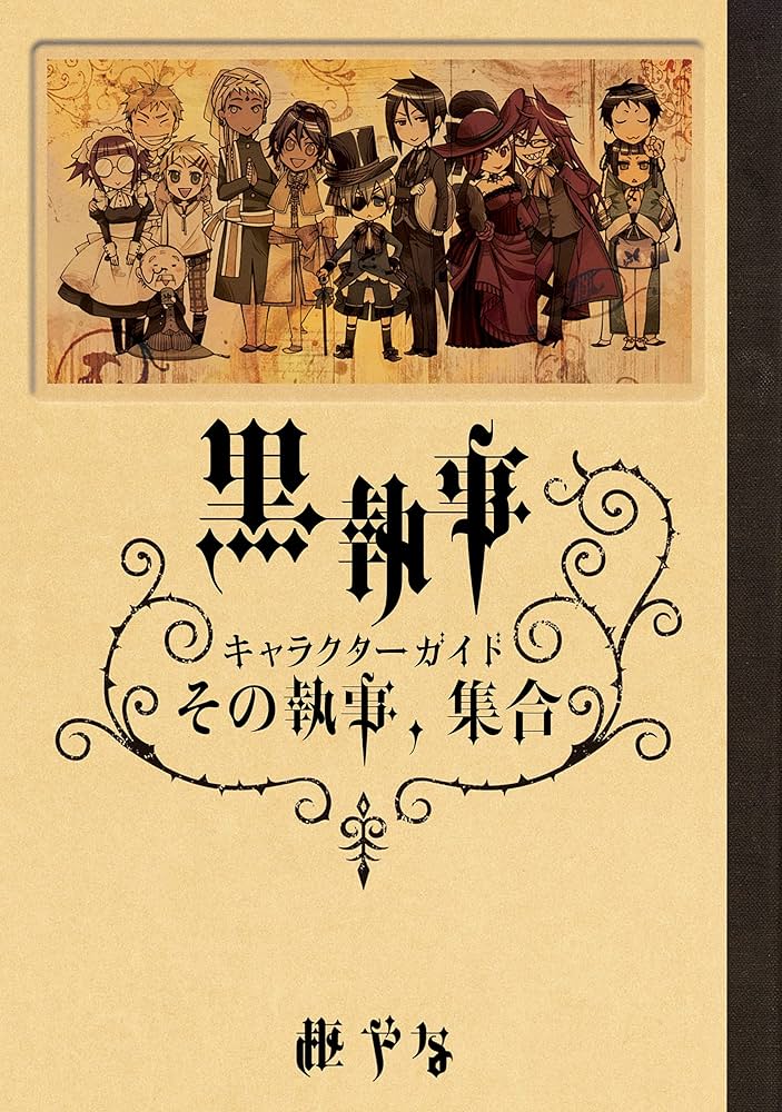 Amazon.co.jp: 黒執事 キャラクターガイド その執事、集合 黒執事