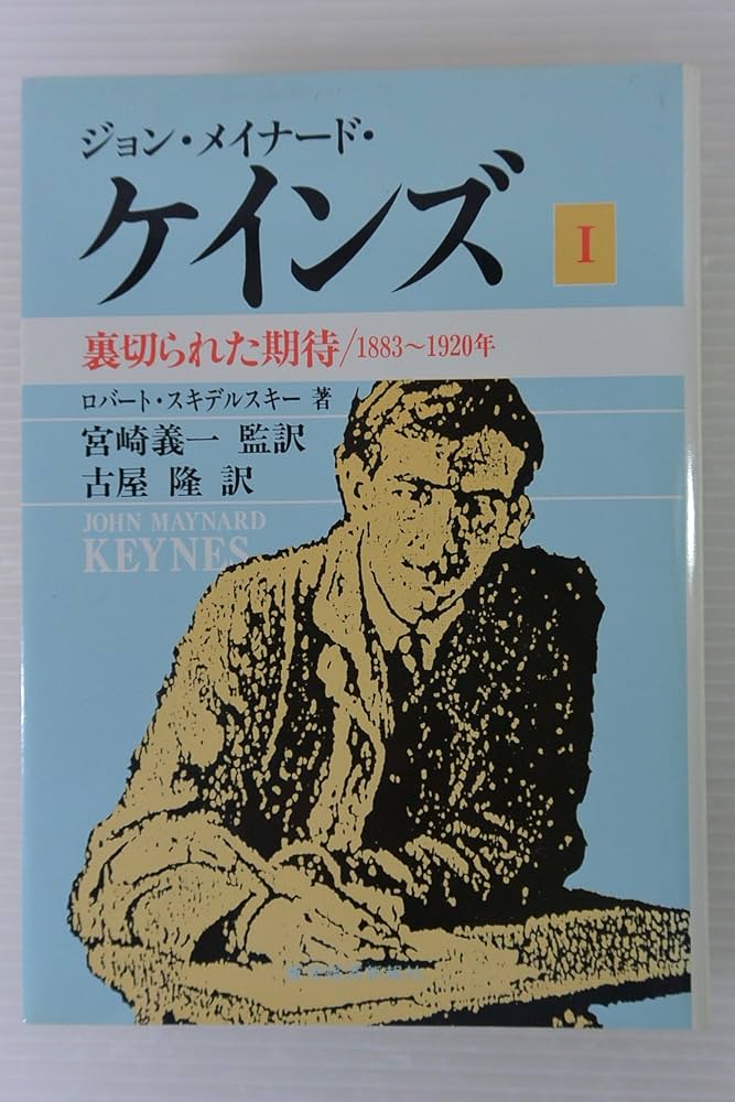 Amazon.co.jp: ジョン・メイナード・ケインズ 1: 裏切られた期待 1883