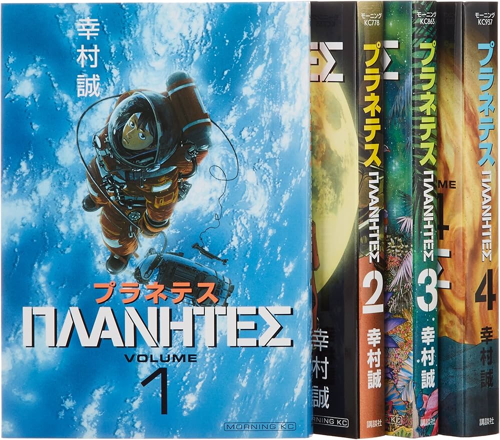 Amazon.co.jp: プラネテス全4巻 完結セット (モーニングKC) : 幸村誠: 本