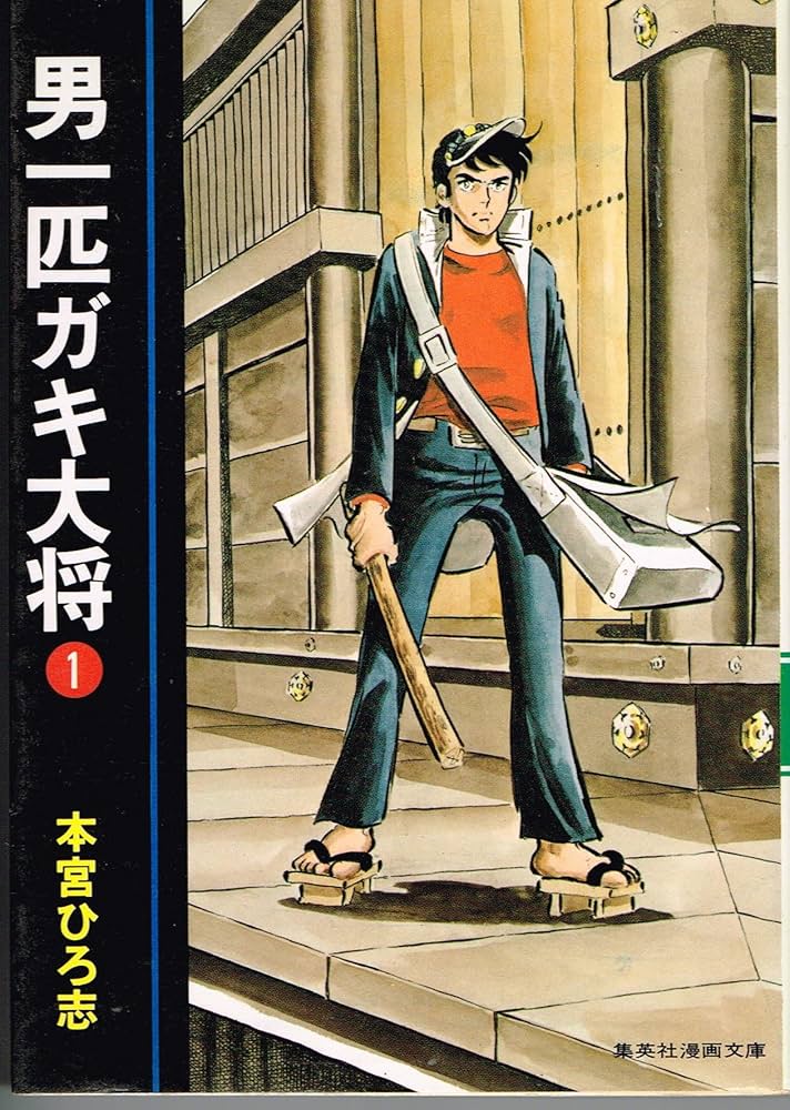 Amazon.co.jp: 男一匹ガキ大将 Vol.1 (SHUEISHA JUMP REMIX) : 本宮