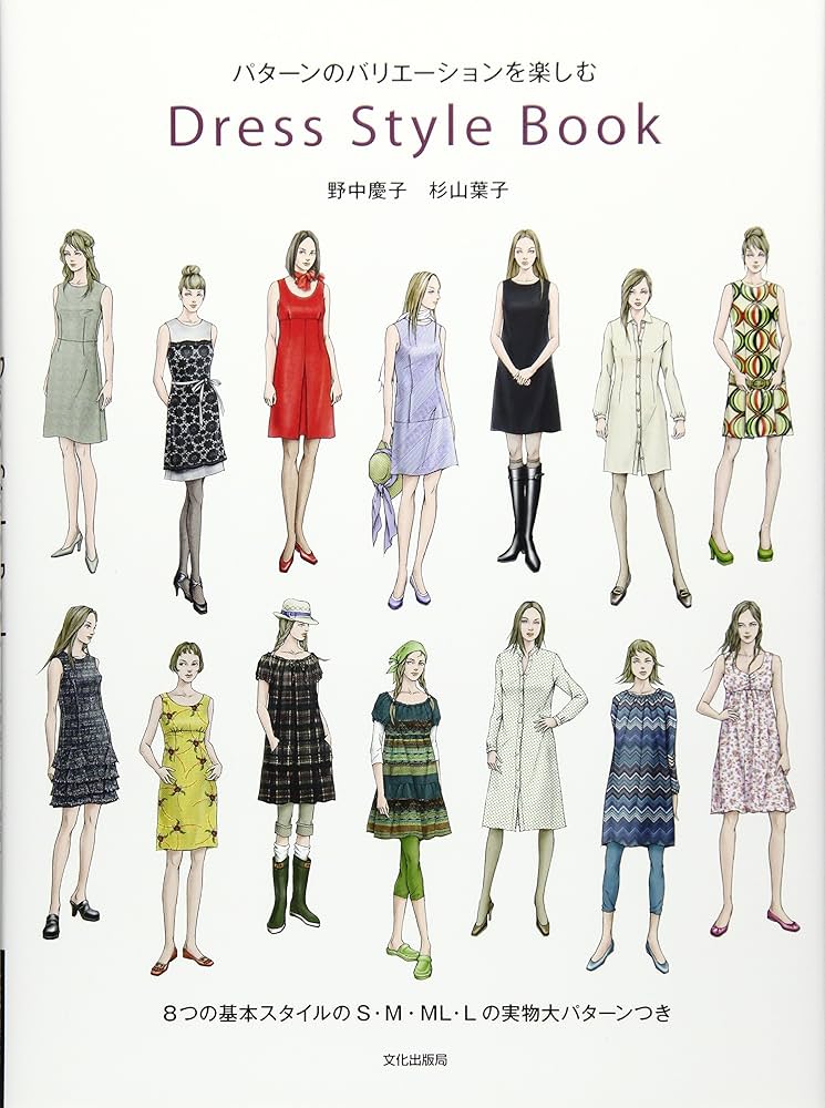 Dress style book パターンのバリエーションを楽しむ | 野中 慶子