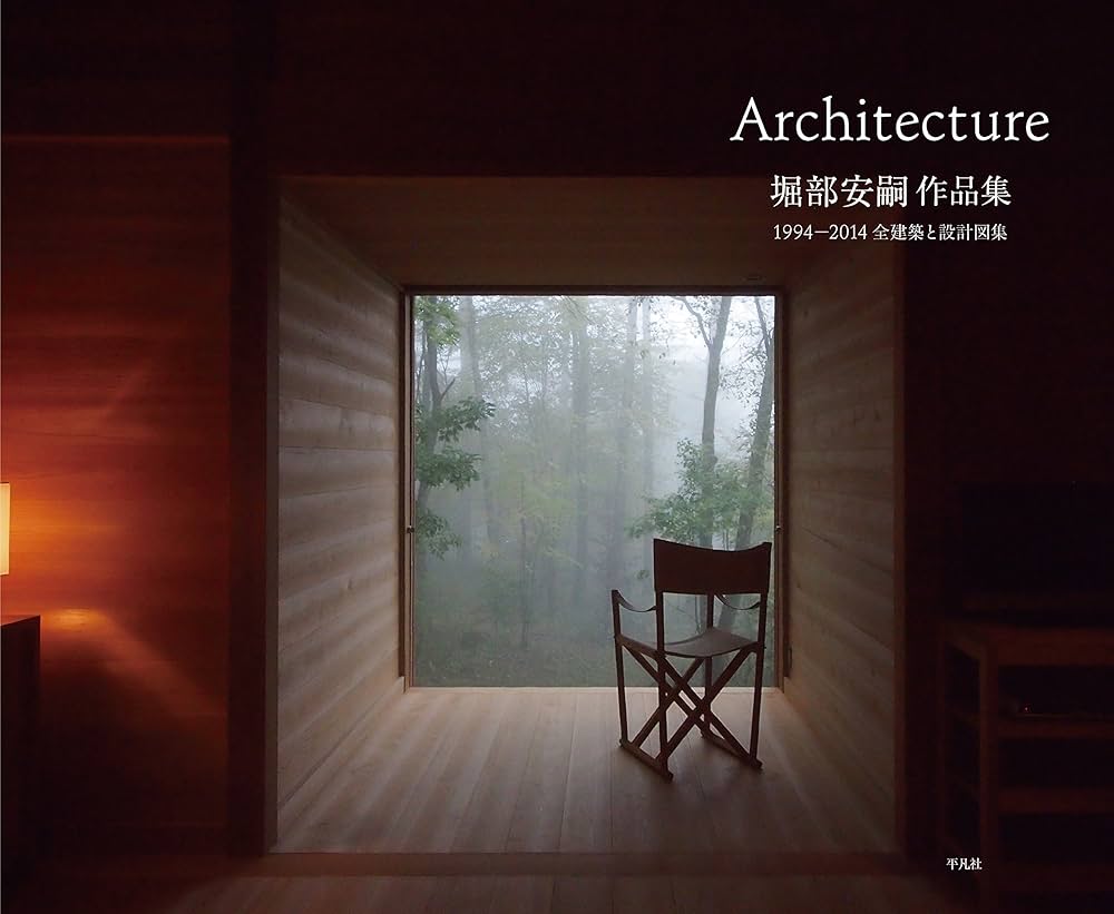堀部安嗣作品集: 1994-2014 全建築と設計図集 | 堀部安嗣 |本 | 通販