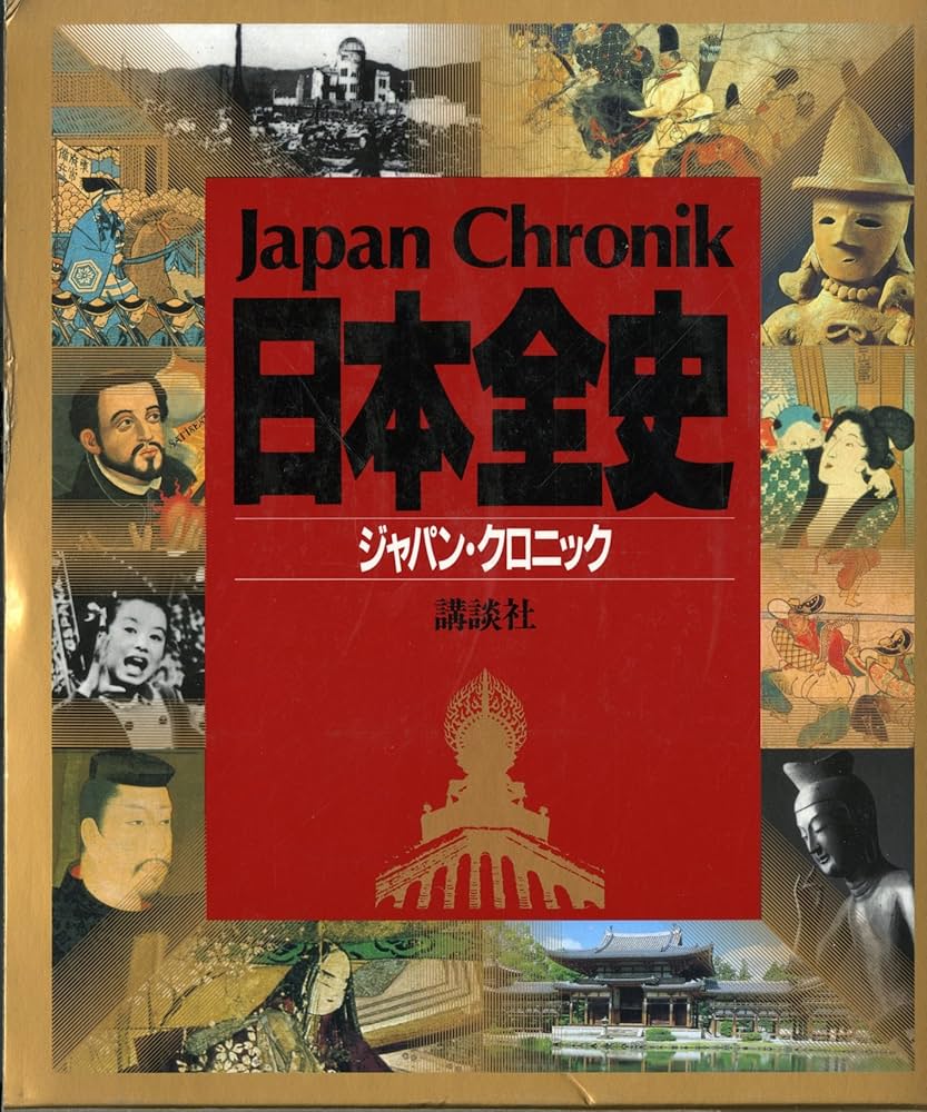 Amazon.com: Japan Chronic. 日本全史（ジャパン・クロニック