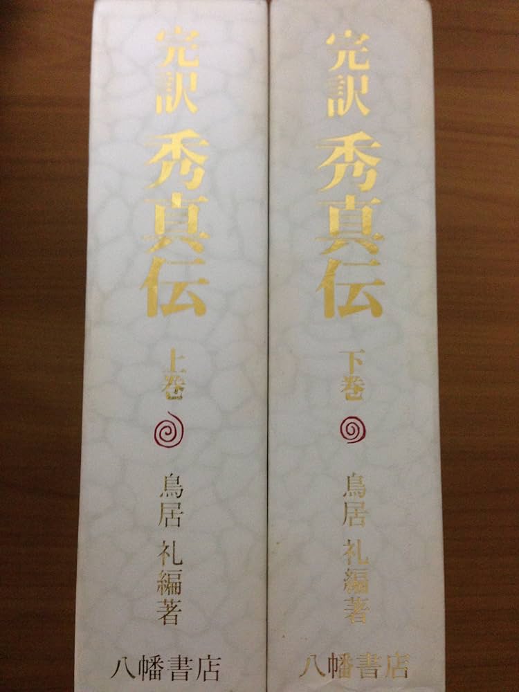 Amazon.co.jp: 完訳秀真伝 全2巻 : 本