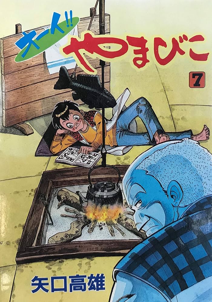 Amazon.co.jp: オーイやまびこ 7 : 矢口 高雄: Japanese Books