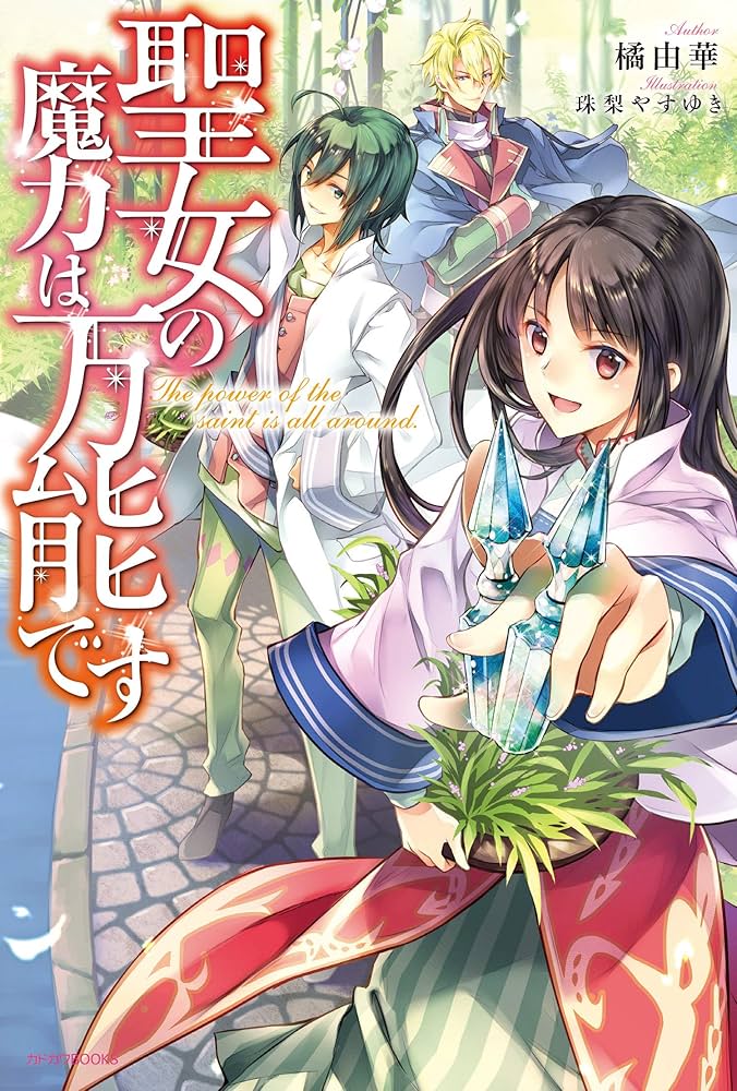 Amazon.co.jp: 聖女の魔力は万能です (カドカワBOOKS) : 橘 由華, 珠梨