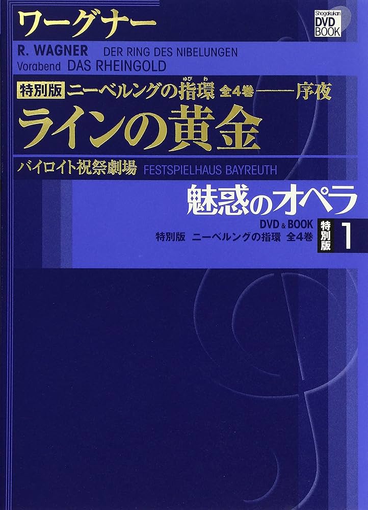 魅惑のオペラ ニーベルングの指環 1 ラインの黄金 (小学館DVD BOOK