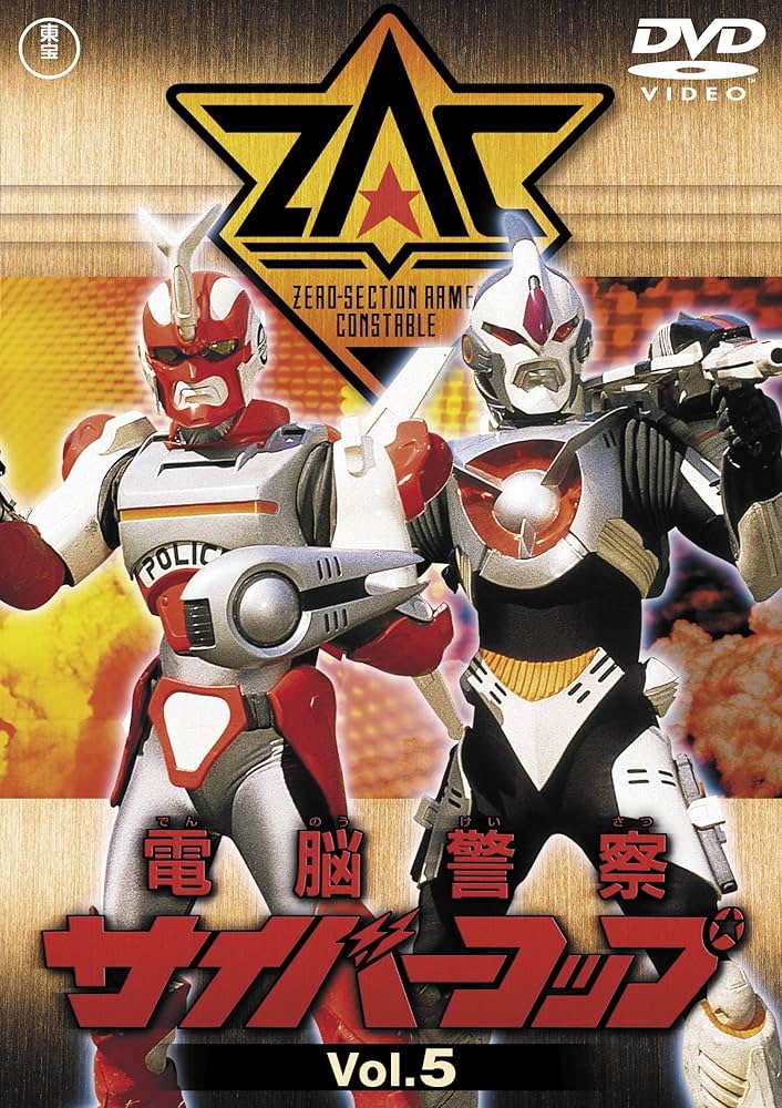 Amazon.co.jp: 電脳警察サイバーコップVOL.5 【東宝DVD名作