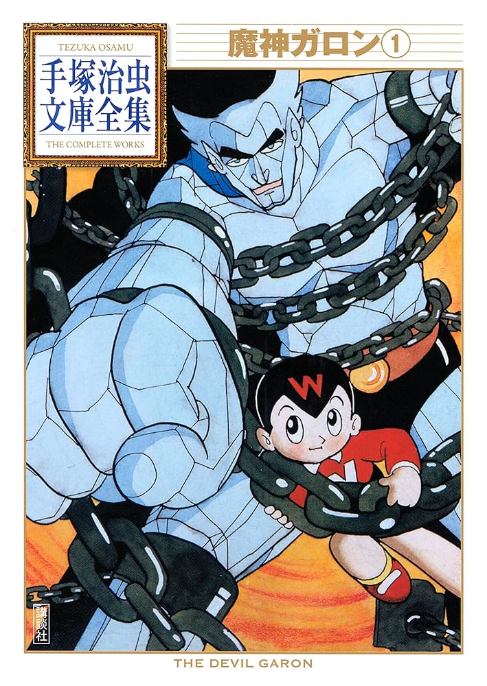 魔神ガロン 手塚治虫文庫全集（1） | 手塚治虫 | 青年マンガ | Kindle