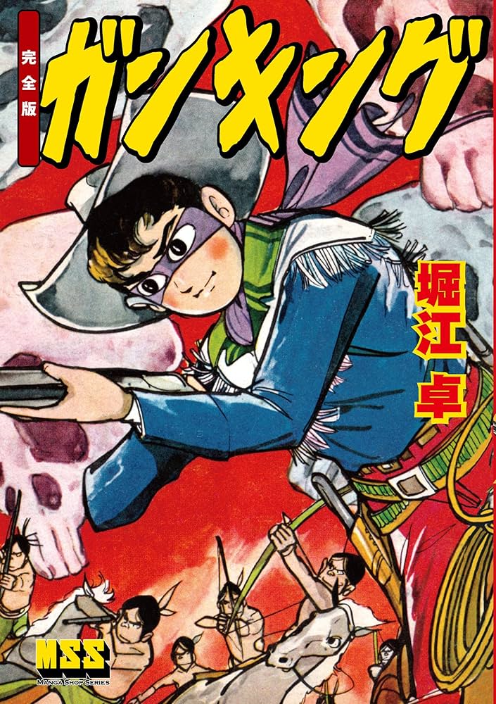 Amazon.co.jp: ガンキング〔完全版〕 eBook : 堀江卓: Kindleストア