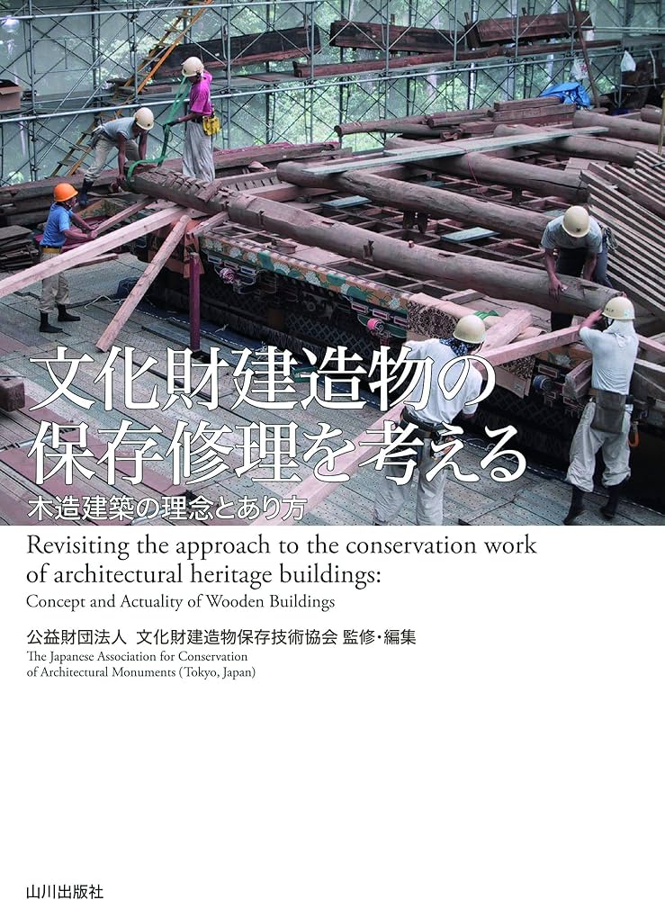 文化財建造物の保存修理を考える: 木造建築の理念とあり方 | 公益財団