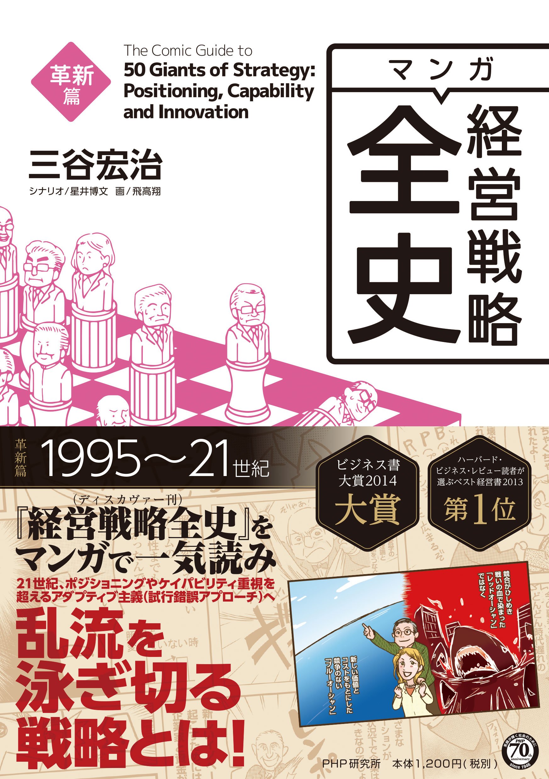 マンガ経営戦略全史 革新篇 | 三谷 宏治, 飛高 翔, 星井 博文 |本