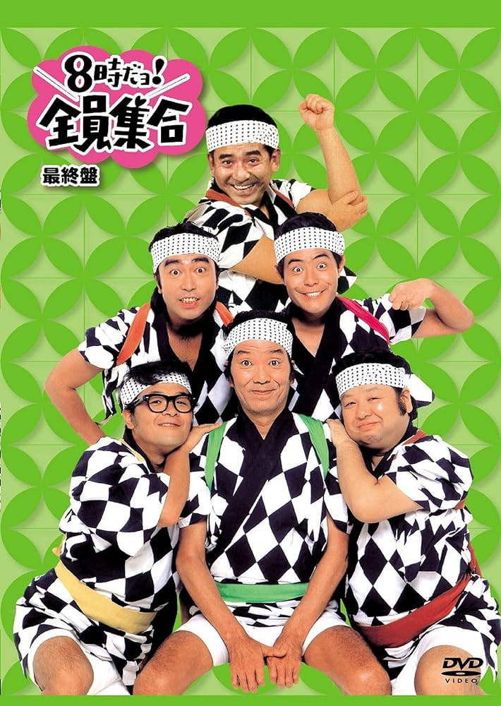 Amazon.co.jp: 8時だョ!全員集合 最終盤 通常版 : ザ・ドリフターズ: DVD