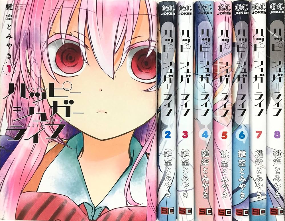 ハッピーシュガーライフ コミック 1-8巻セット |本 | 通販 | Amazon