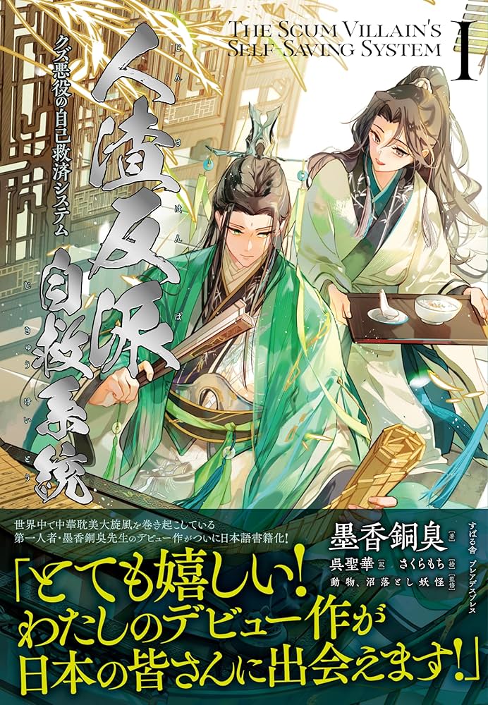 人渣反派自救系統 1: 1 : 墨香銅臭: Amazon.sg: Books