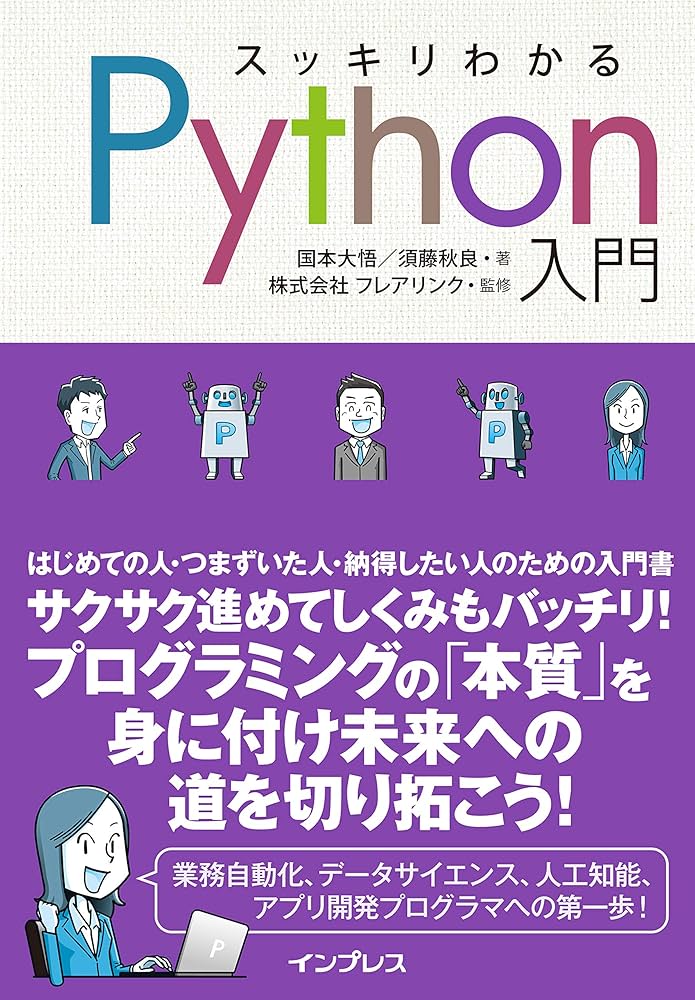 スッキリわかるPython入門 (スッキリわかる入門シリーズ) | 国本大悟