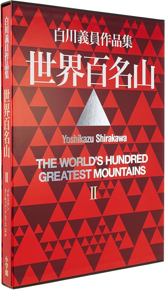 Amazon.co.jp: 世界百名山 II: パキスタン・ヨーロッパアルプス他
