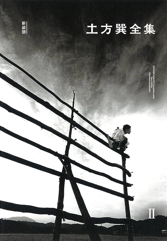 Amazon.co.jp: 土方巽全集 2 : 土方 巽, 種村 季弘, 鶴岡 善久: 本