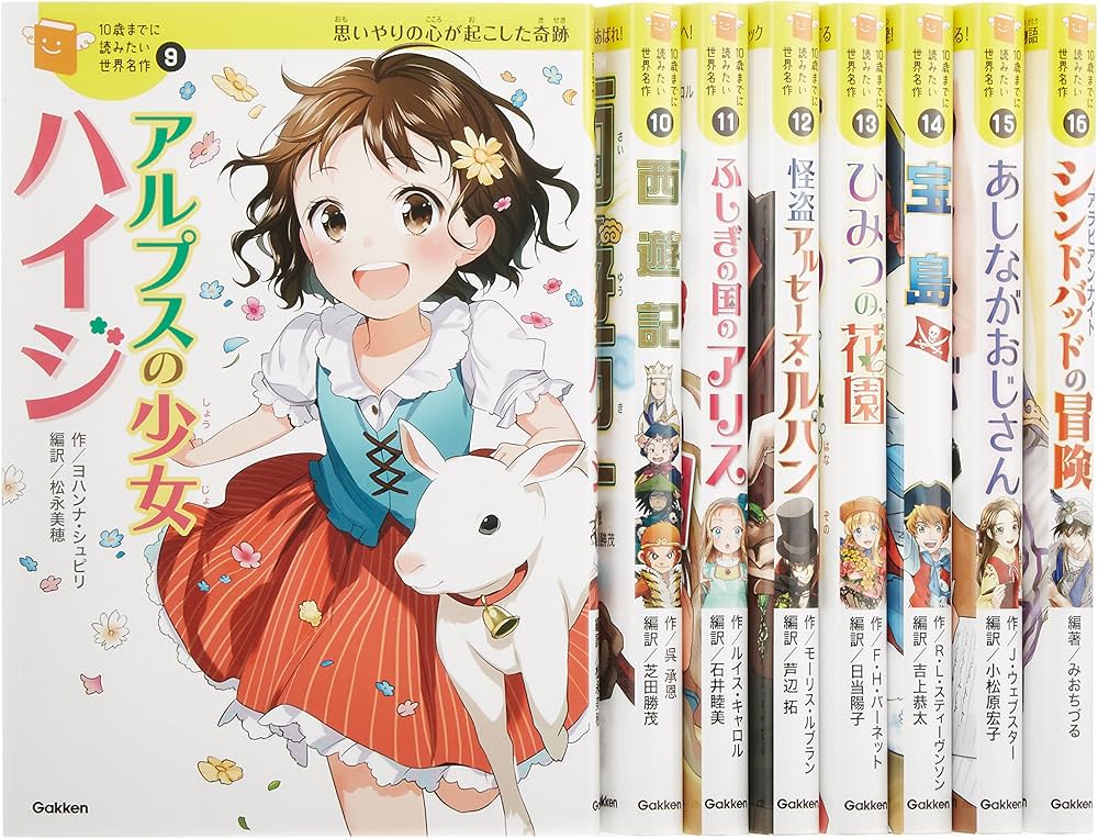 10歳までに読みたい世界名作 第2期 既8巻 | 横山洋子 |本 | 通販 | Amazon