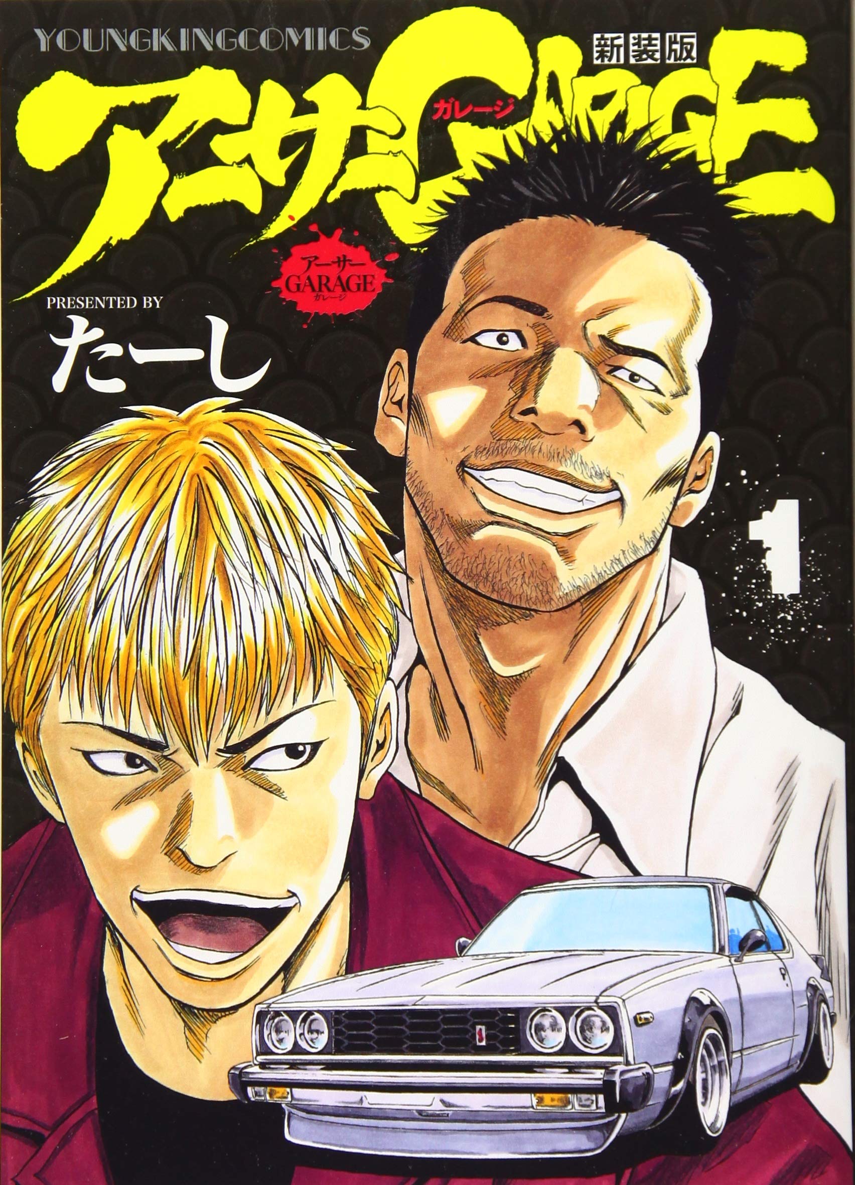 アーサーガレージ 新装版 1 (1巻) (ヤングキングコミックス) | たーし