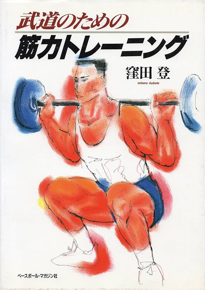 武道のための筋力トレーニング | 窪田 登 |本 | 通販 | Amazon