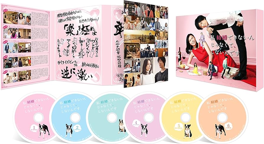 Amazon.co.jp: 私 結婚できないんじゃなくて、しないんです DVD-BOX
