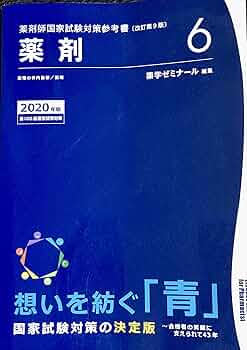 薬剤師国家試験対策参考書 青本〔改訂第9版〕 薬剤6 2020年版 | 薬学