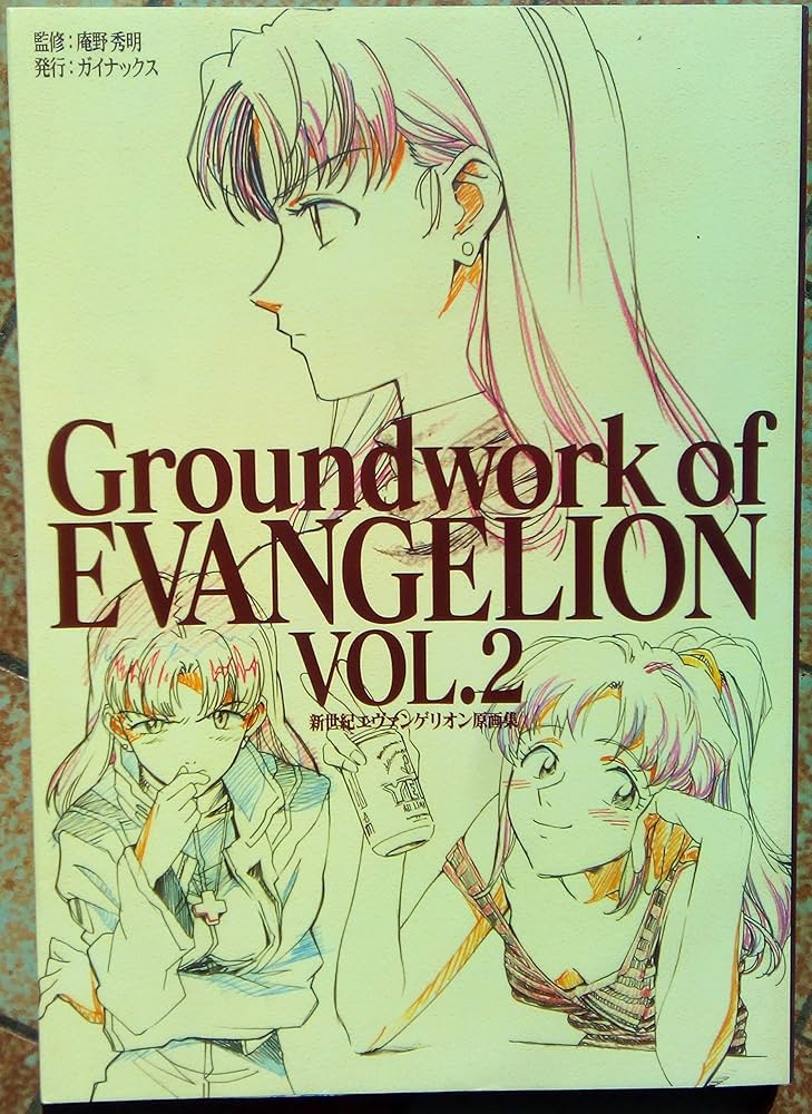 新世紀エヴァンゲリオン原画集(2) Groundwork of EVANGELION VOL.2