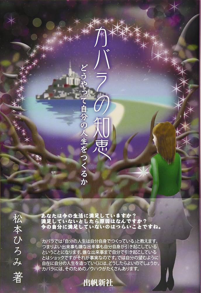 Amazon.co.jp: カバラの知恵 : 松本ひろみ: Japanese Books