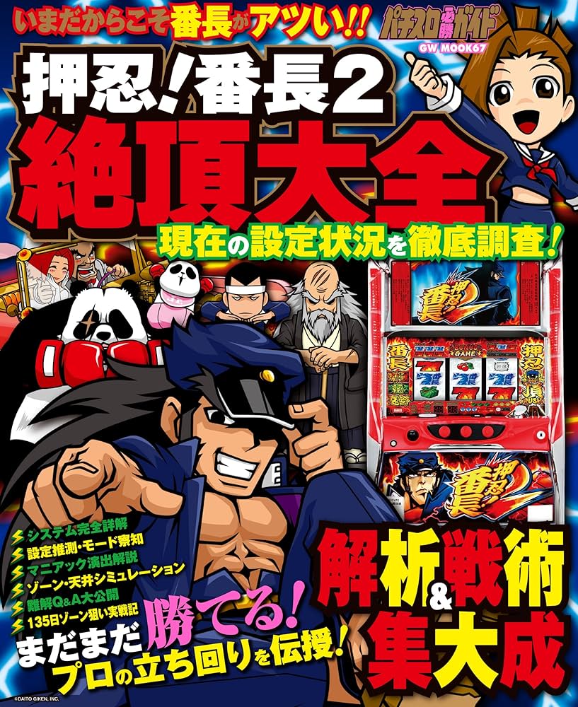 押忍! 番長2 絶頂大全 (GW MOOK67) |本 | 通販 | Amazon