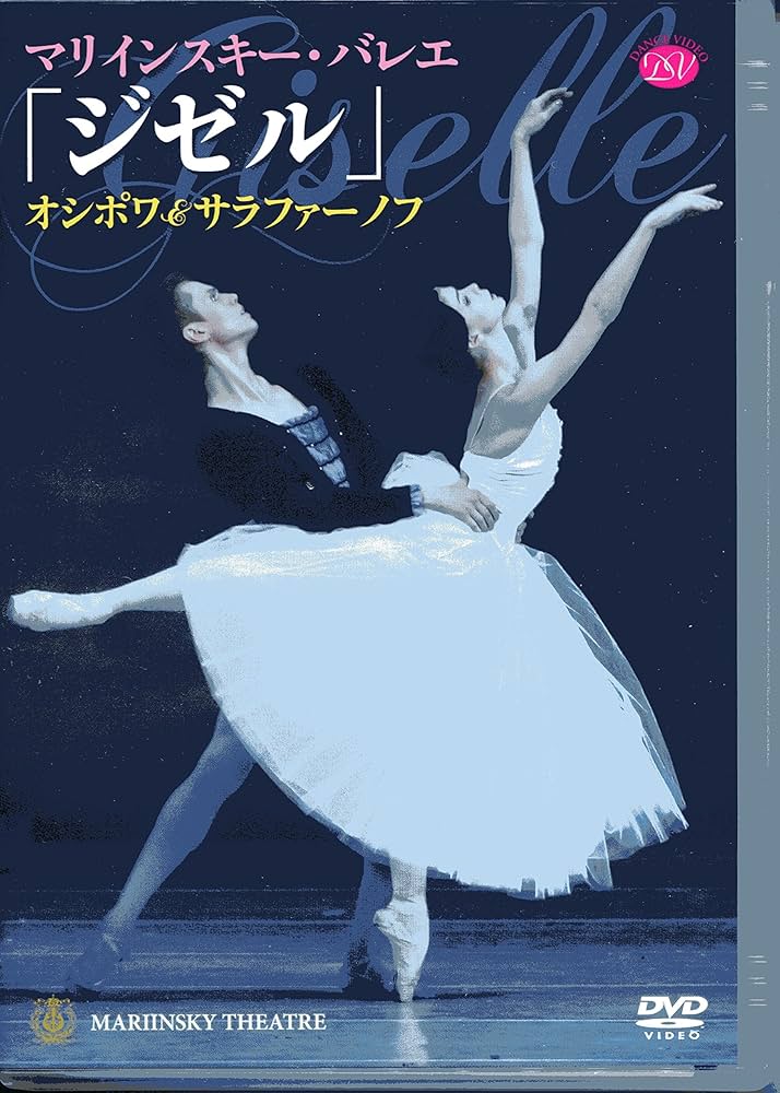 Amazon.co.jp: マリインスキー・バレエ「ジゼル」オシポワ