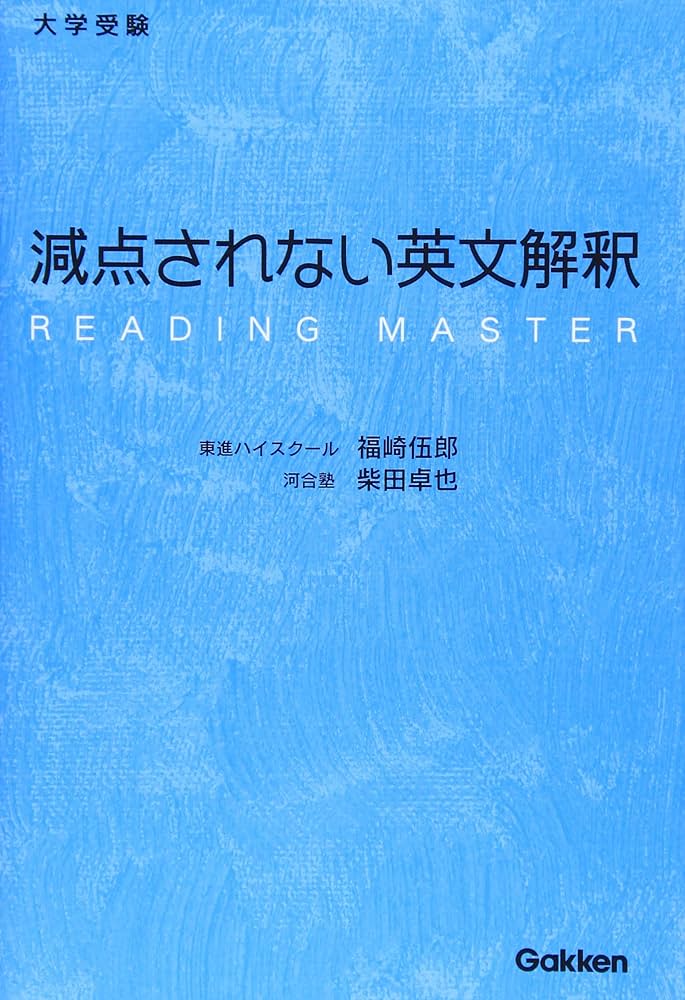 Amazon.co.jp: 減点されない英文解釈 : 福崎 伍郎, 柴田 卓也: 本